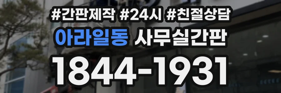 아라일동 사무실간판 상담 전화 1844-1931