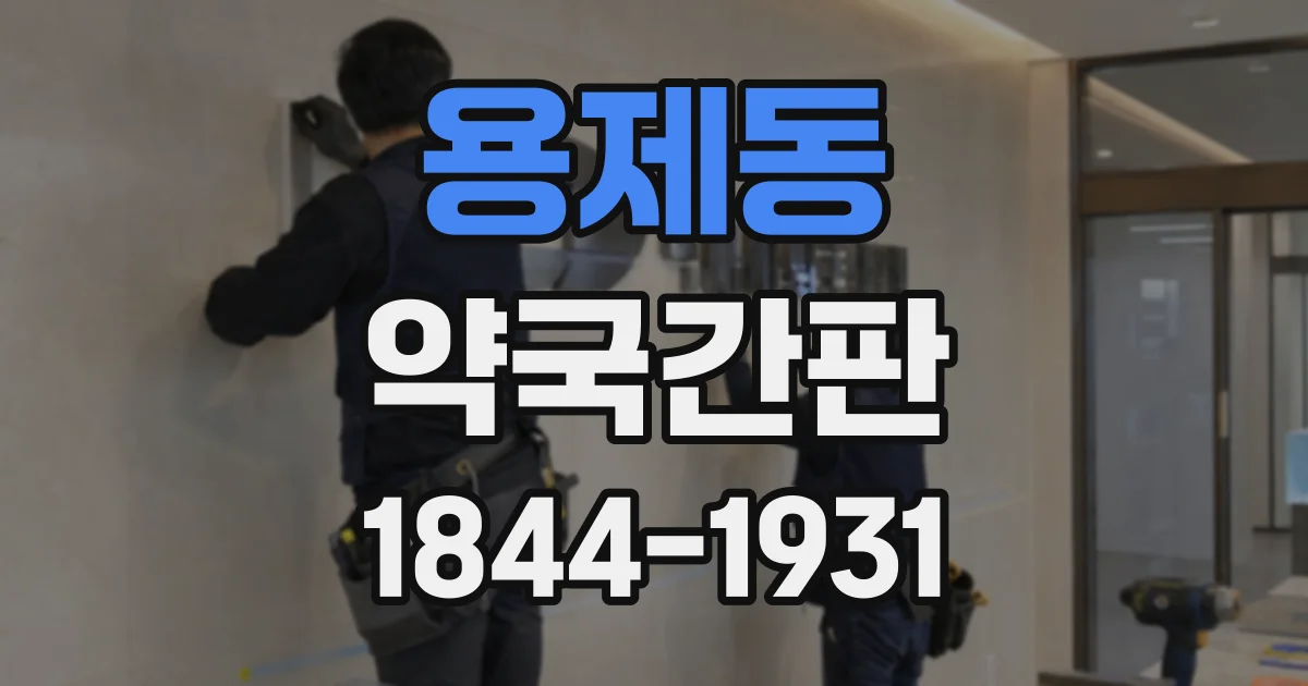 용제동 약국간판