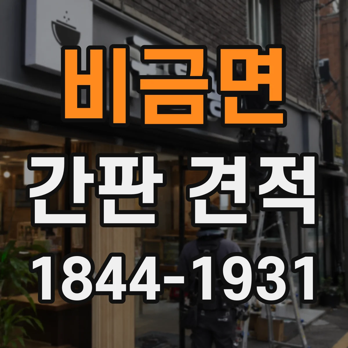 비금면 간판 견적