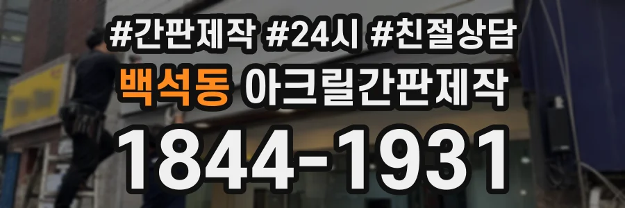 백석동 아크릴간판제작 상담 전화 1844-1931