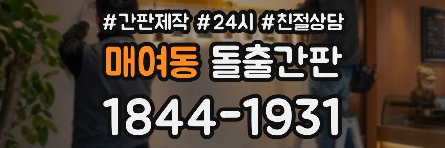 매여동 돌출간판 상담 전화 1844-1931