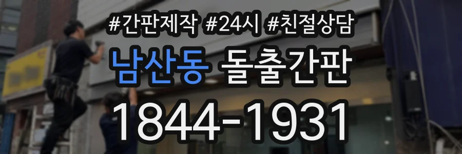 남산동 돌출간판 상담 전화 1844-1931
