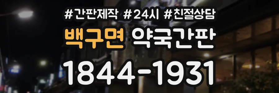 백구면 약국간판 상담 전화 1844-1931