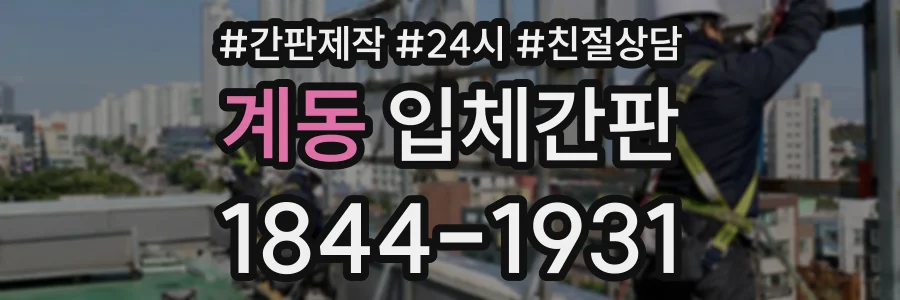 계동 입체간판 상담 전화 1844-1931