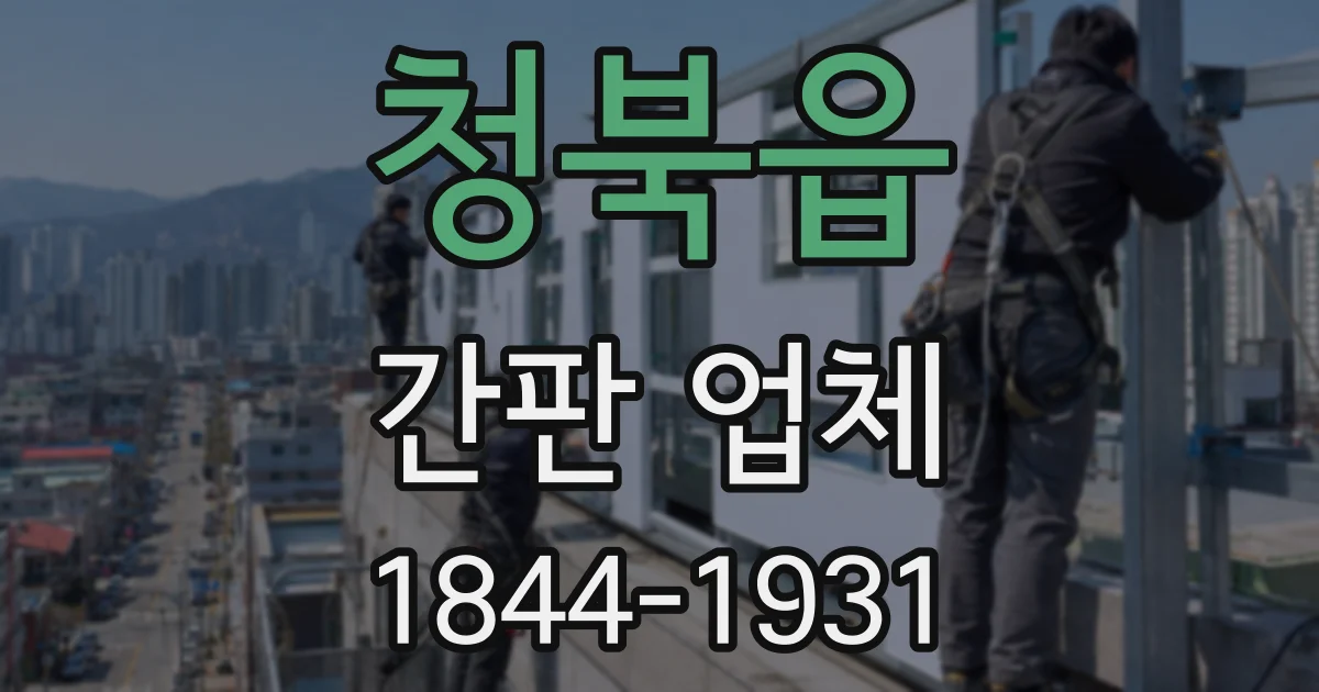 청북읍 간판 업체