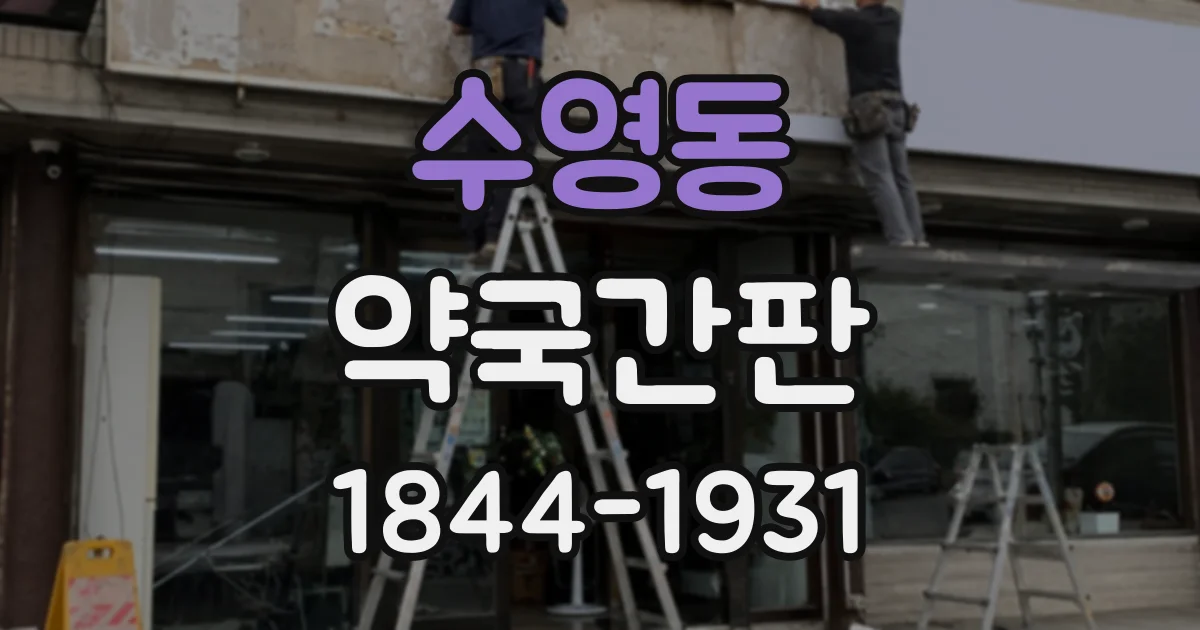 수영동 약국간판