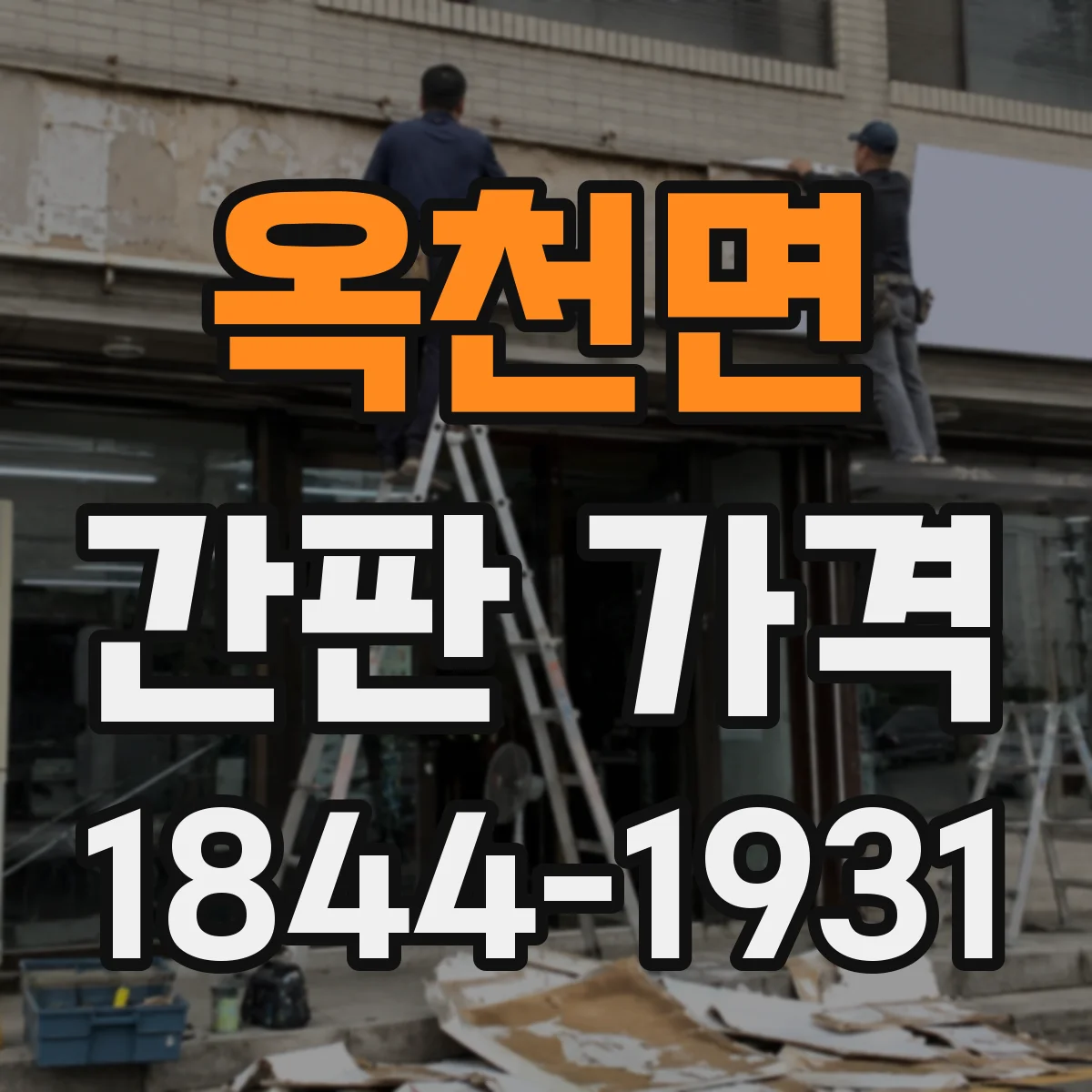 옥천면 간판 가격