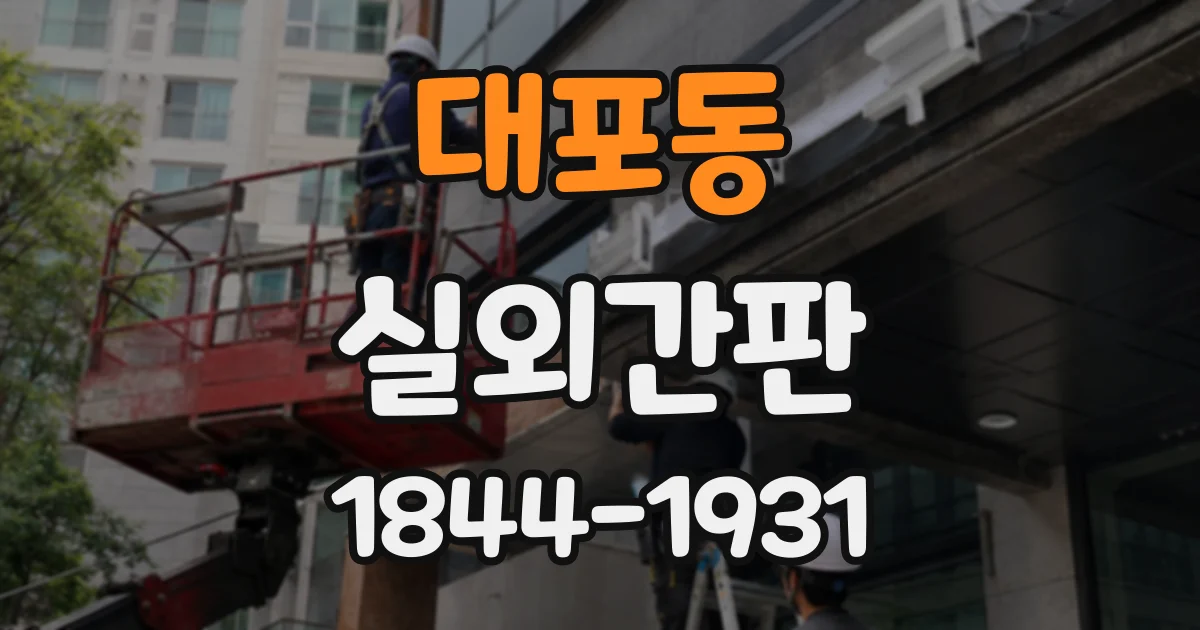 대포동 실외간판