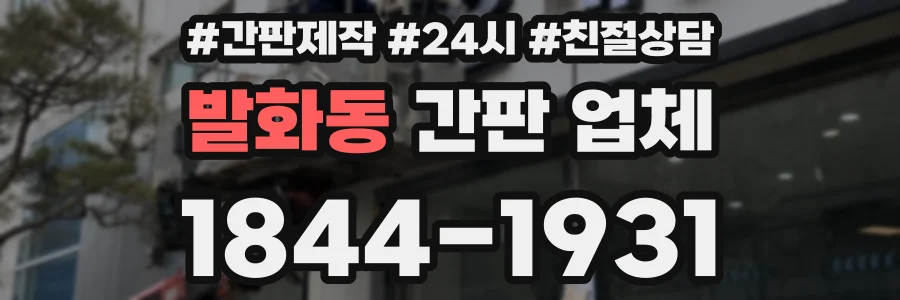 발화동 간판 업체