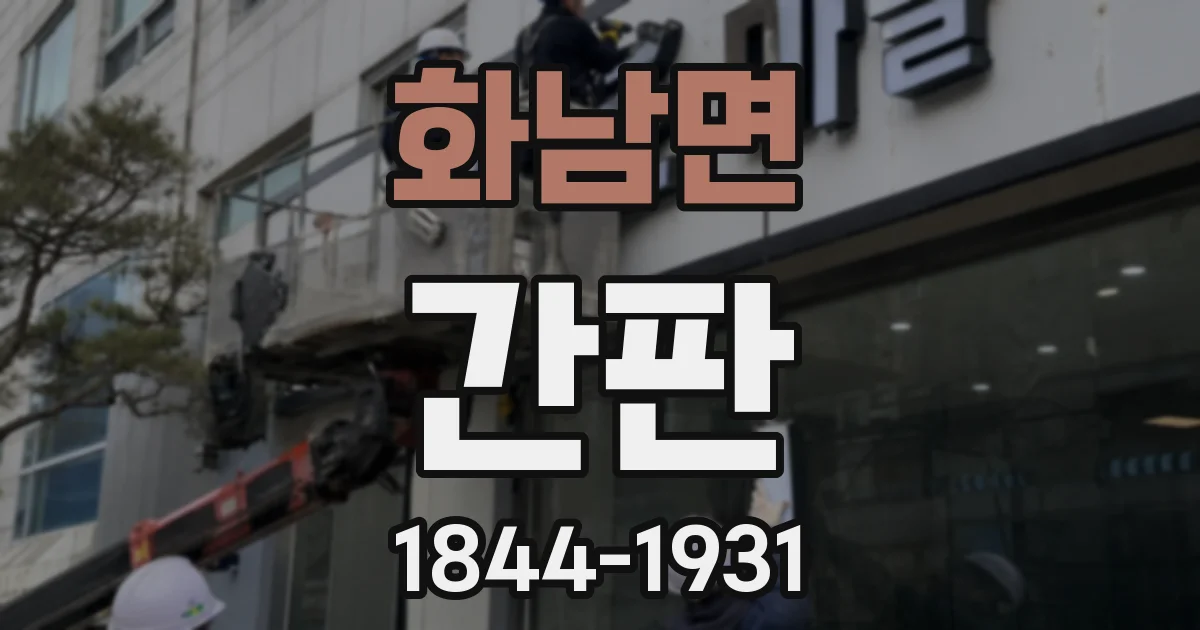 화남면 간판