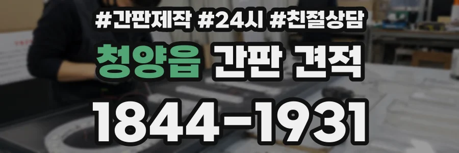 청양읍 간판 견적
