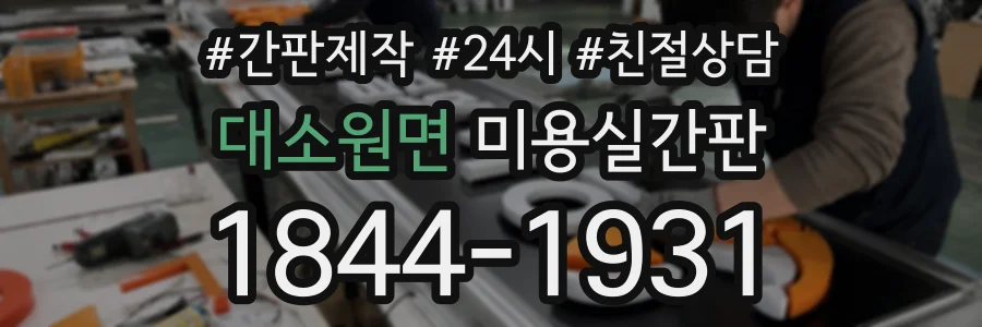 대소원면 미용실간판 상담 전화 1844-1931