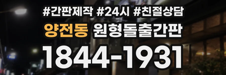 양전동 원형돌출간판 상담 전화 1844-1931