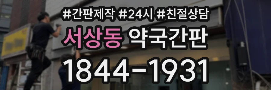 서상동 약국간판 상담 전화 1844-1931