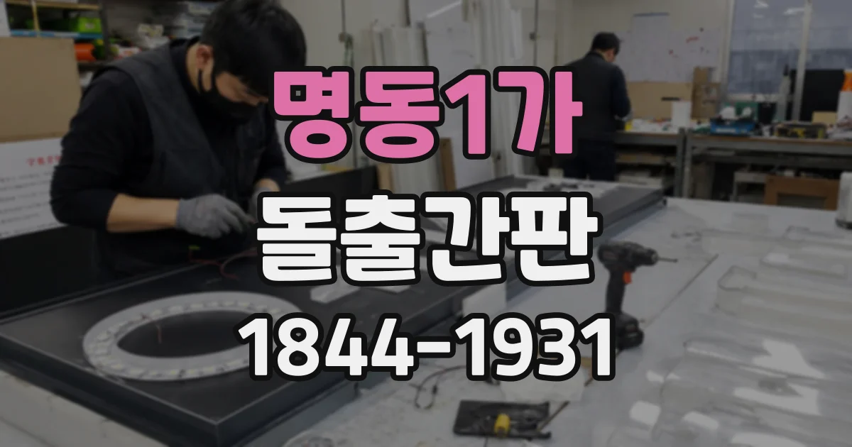 명동1가 돌출간판