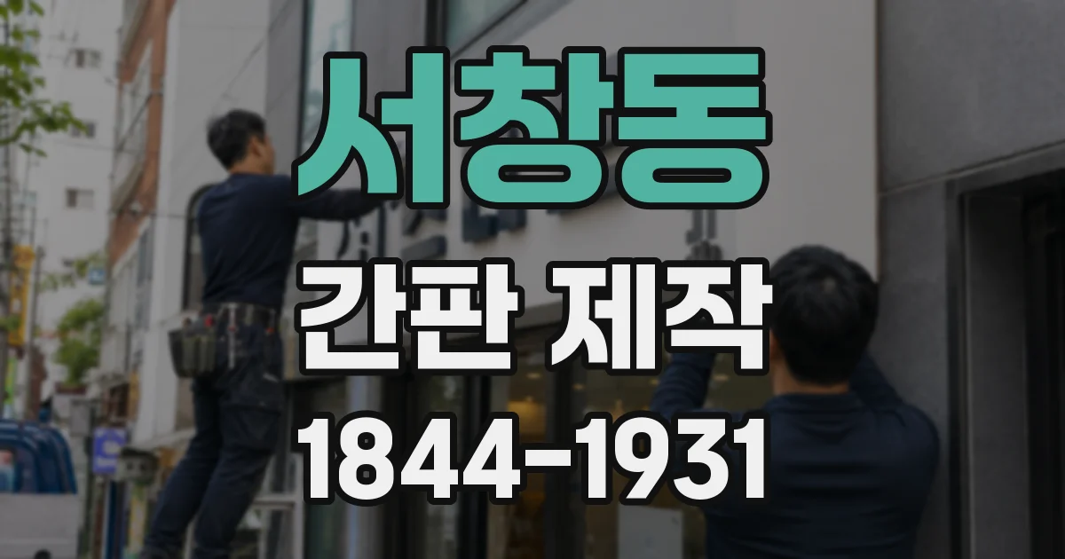 서창동 간판 제작