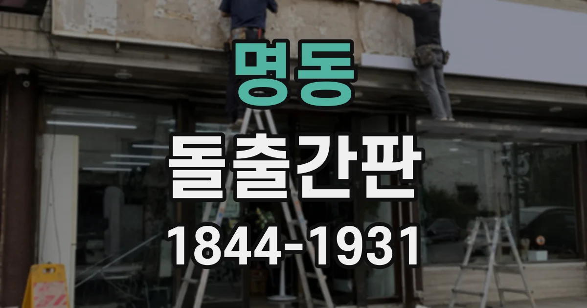명동 돌출간판