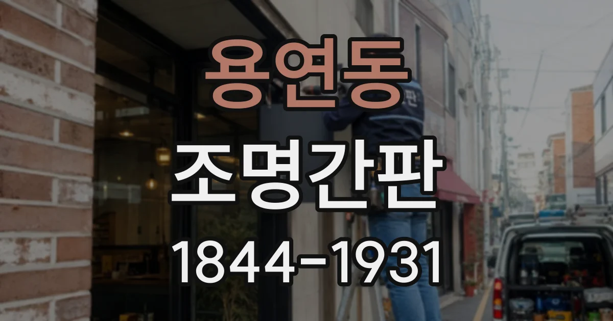 용연동 조명간판