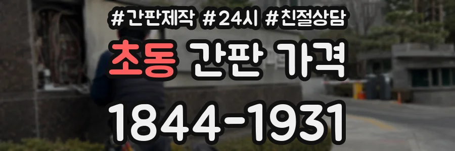초동 간판 가격