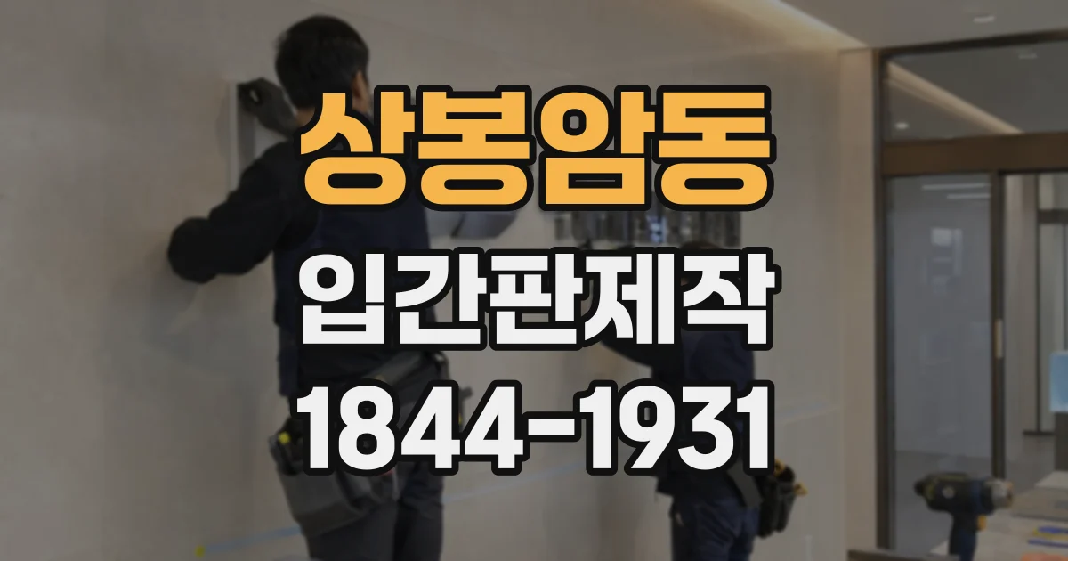 상봉암동 입간판제작