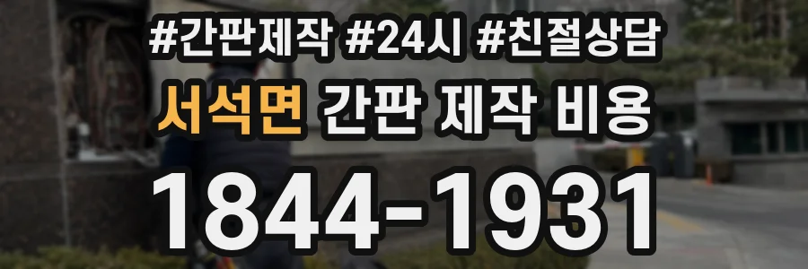 서석면 간판 제작 비용