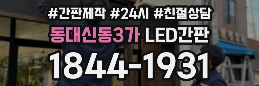 동대신동3가 LED간판 상담 전화 1844-1931