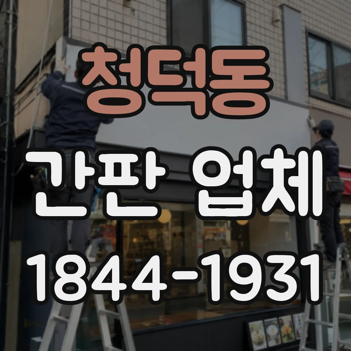 청덕동 간판 업체