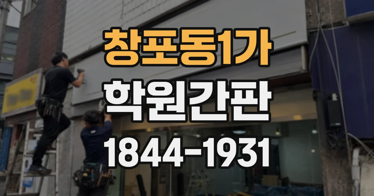 창포동1가 학원간판