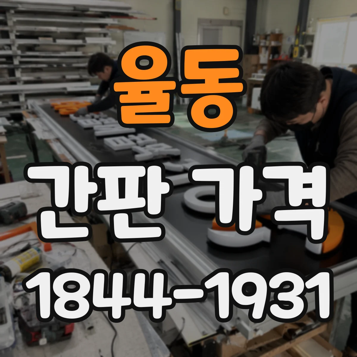 율동 간판 가격