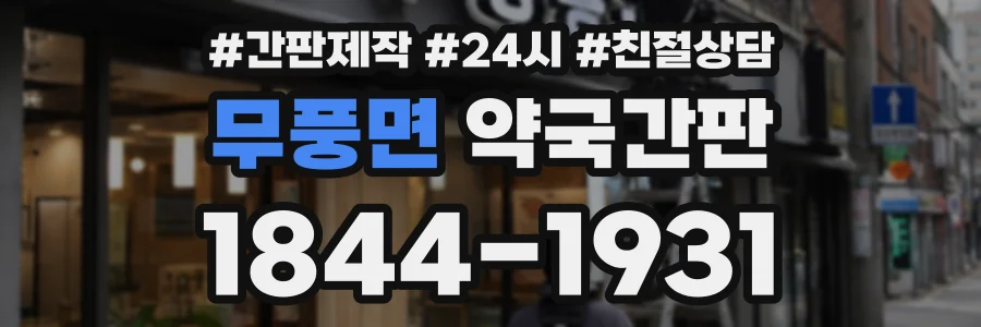 무풍면 약국간판 상담 전화 1844-1931