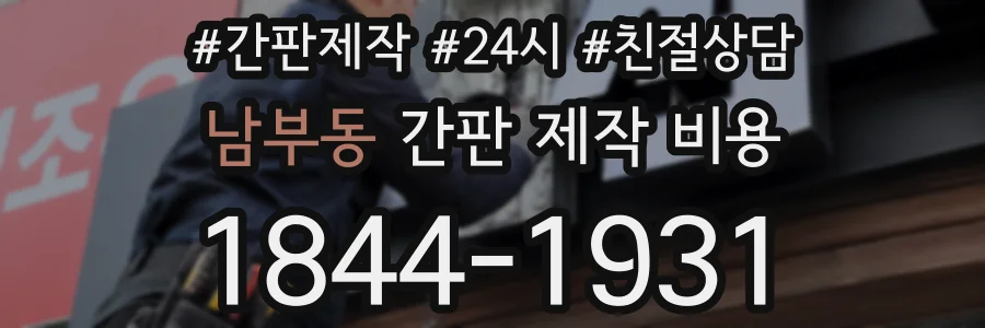 남부동 간판 제작 비용