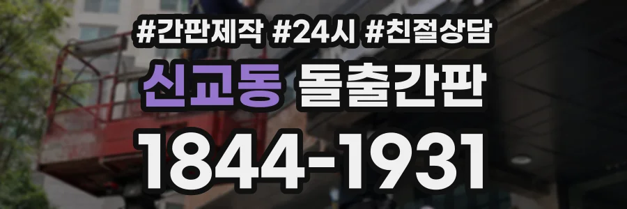 신교동 돌출간판 상담 전화 1844-1931