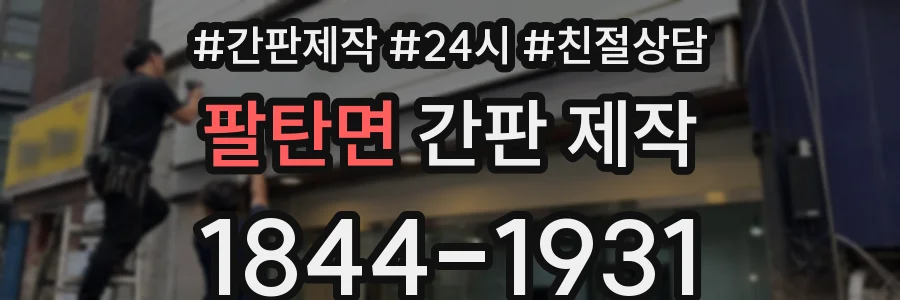 팔탄면 간판 제작
