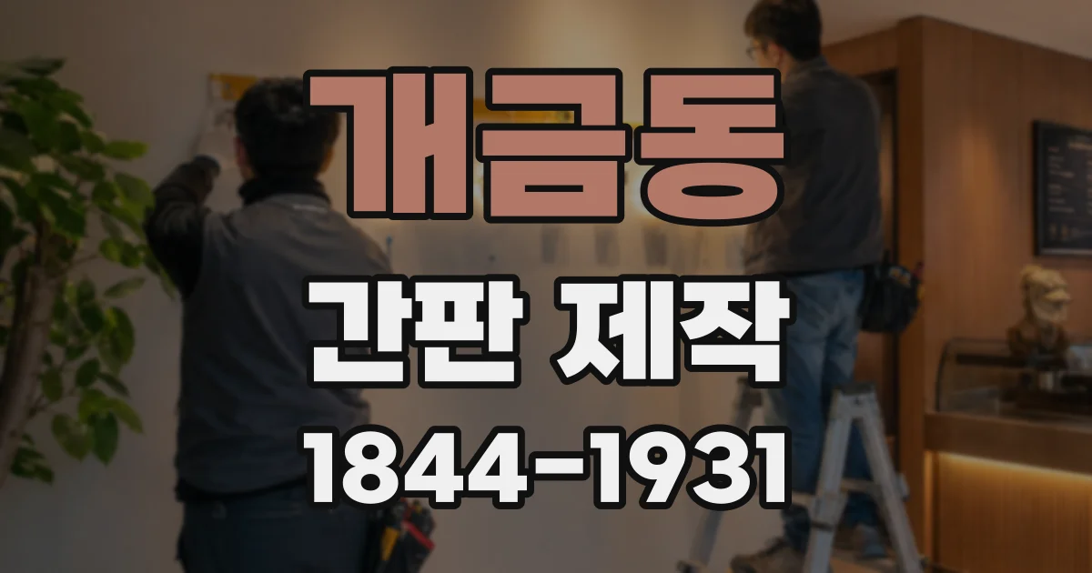 개금동 간판 제작