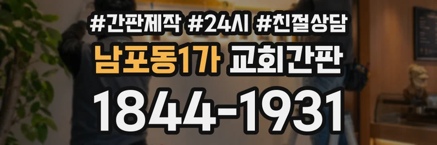 남포동1가 교회간판 상담 전화 1844-1931