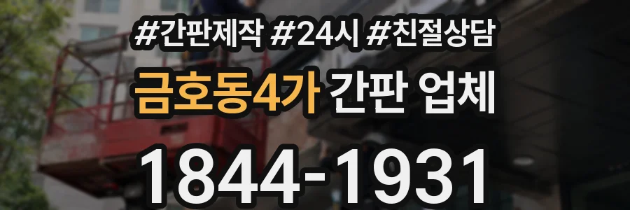 금호동4가 간판 업체