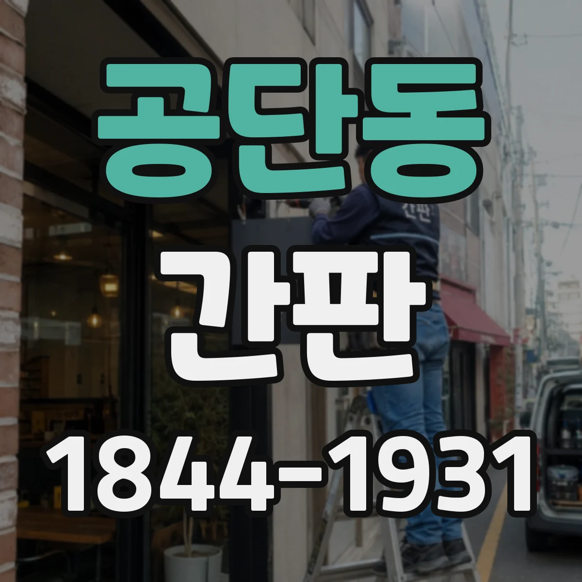 공단동 간판