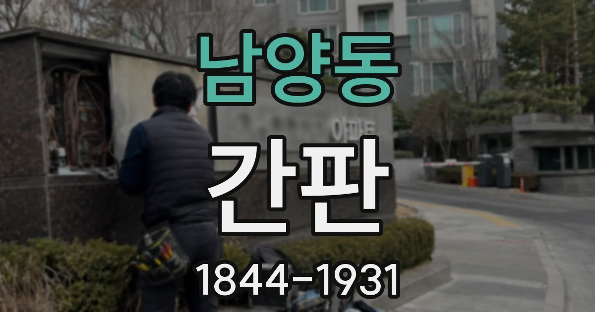 남양동 간판