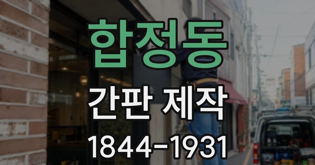 합정동 간판 제작