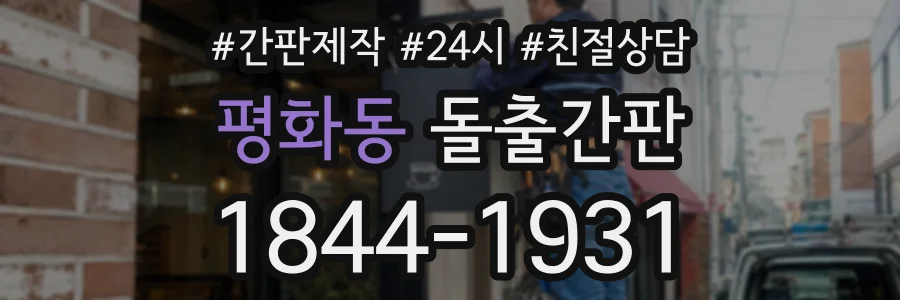 평화동 돌출간판 상담 전화 1844-1931