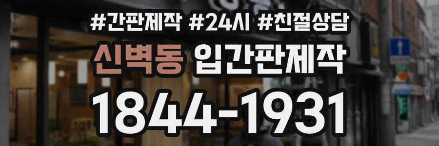 신벽동 입간판제작 상담 전화 1844-1931