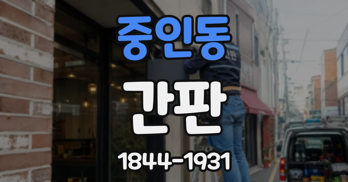 중인동 간판