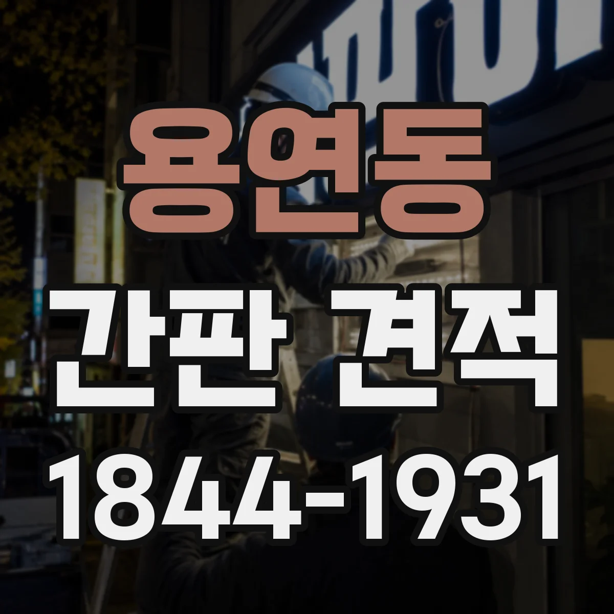 용연동 간판 견적