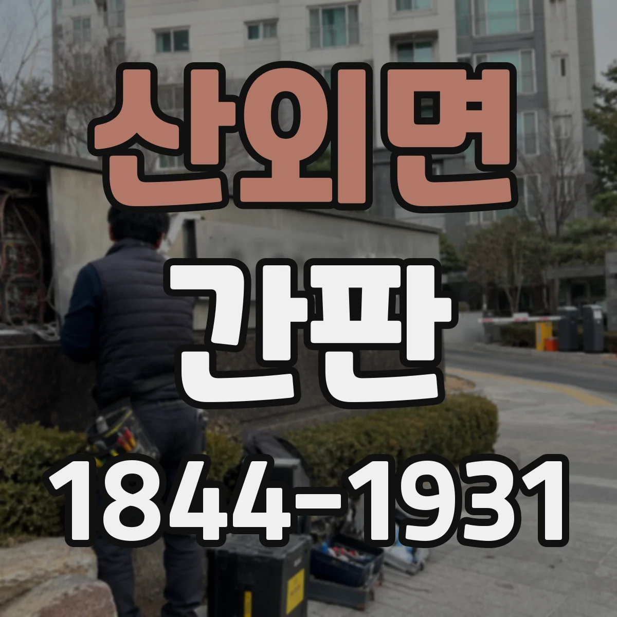 산외면 간판
