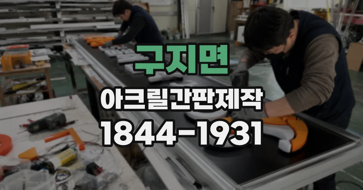 구지면 아크릴간판제작