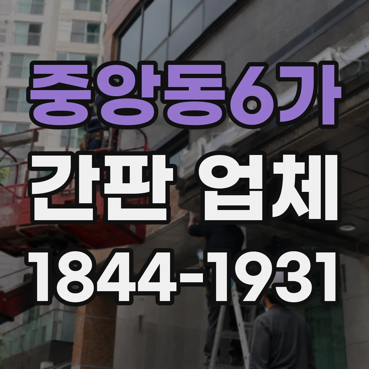 중앙동6가 간판 업체