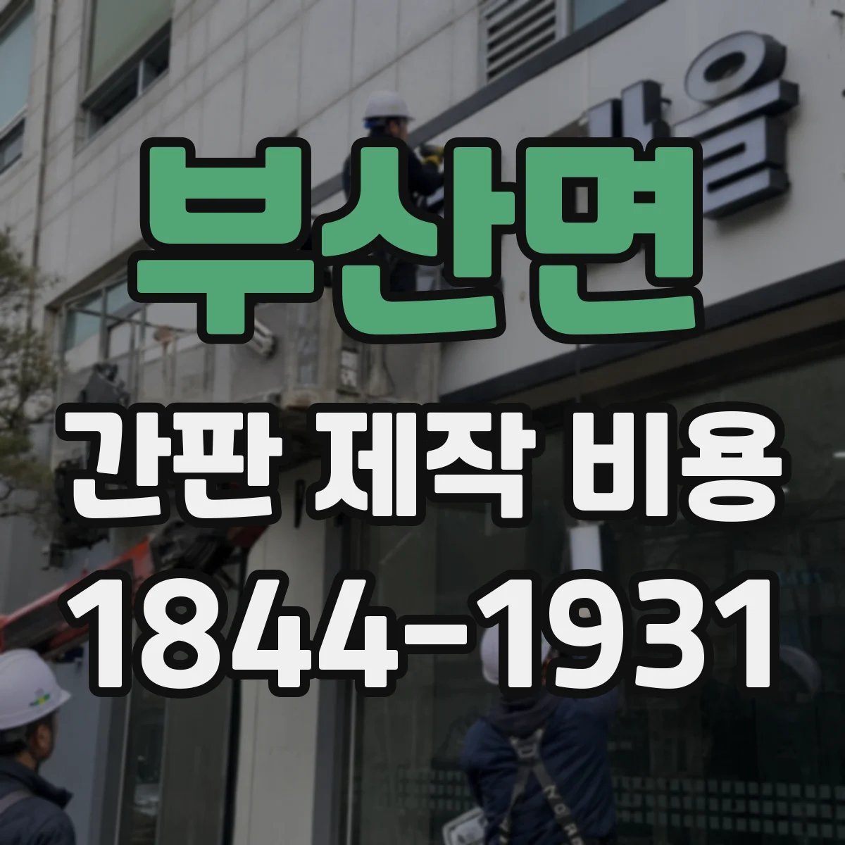 부산면 간판 제작 비용