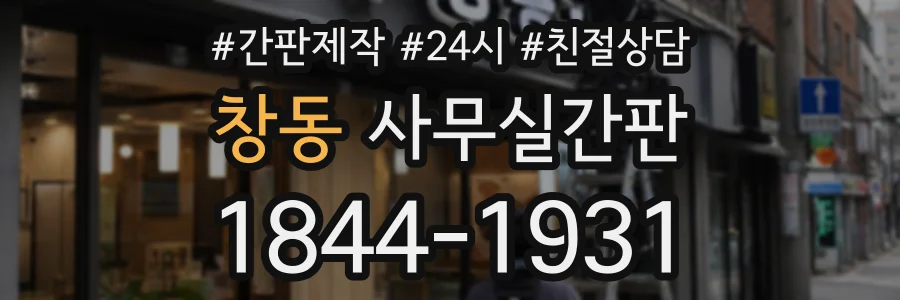 창동 사무실간판 상담 전화 1844-1931