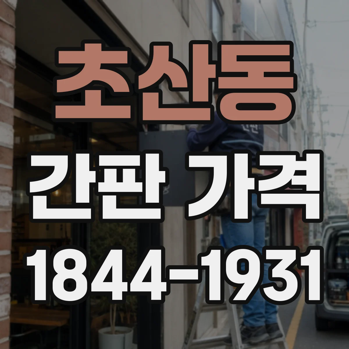 초산동 간판 가격