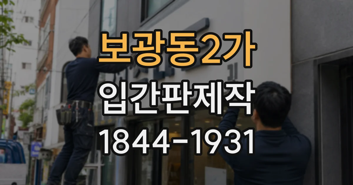 보광동2가 입간판제작
